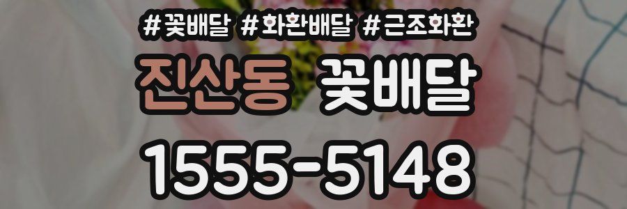 진산동 꽃배달
