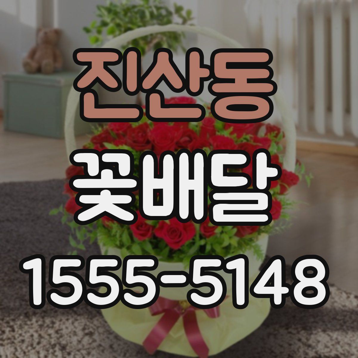진산동 꽃배달
