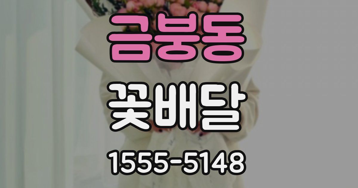 금붕동 꽃배달