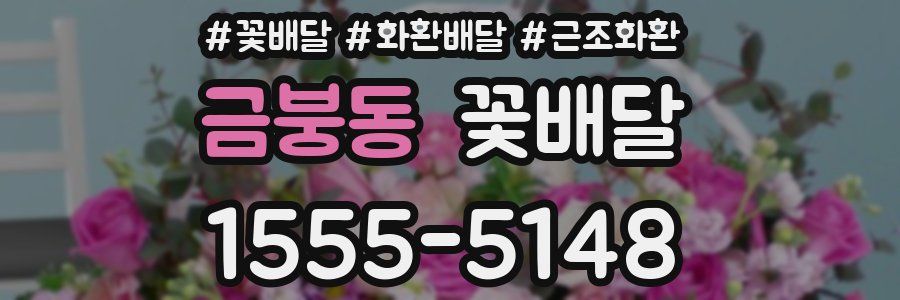 금붕동 꽃배달