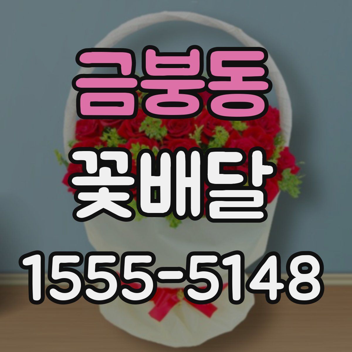 금붕동 꽃배달