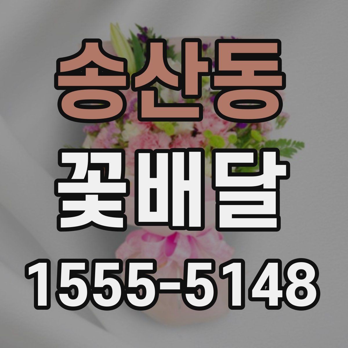 송산동 꽃배달 특별한 날의 분위기를 살리는 방법