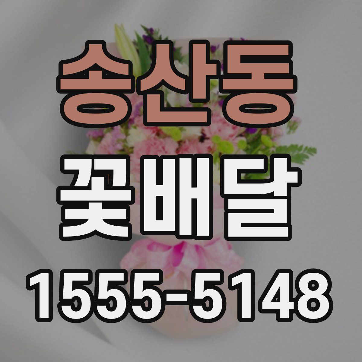 송산동 꽃배달