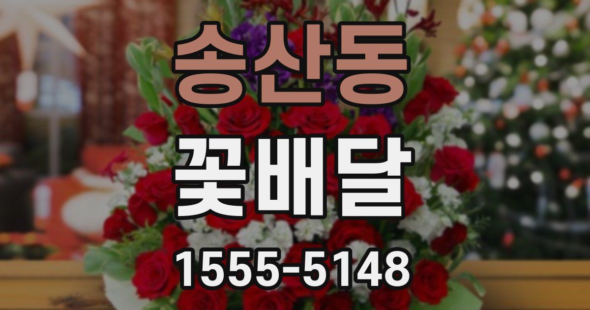 송산동 꽃배달