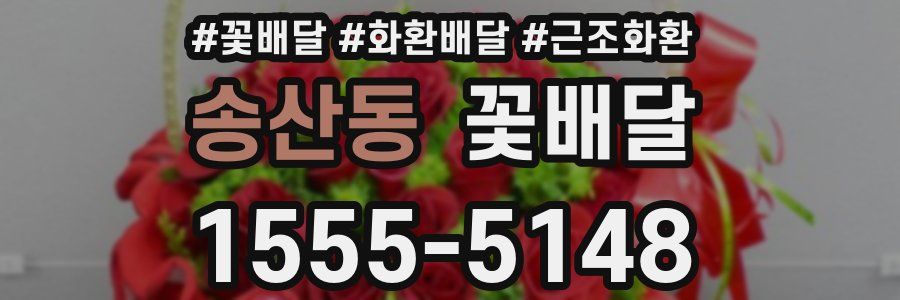 송산동 꽃배달