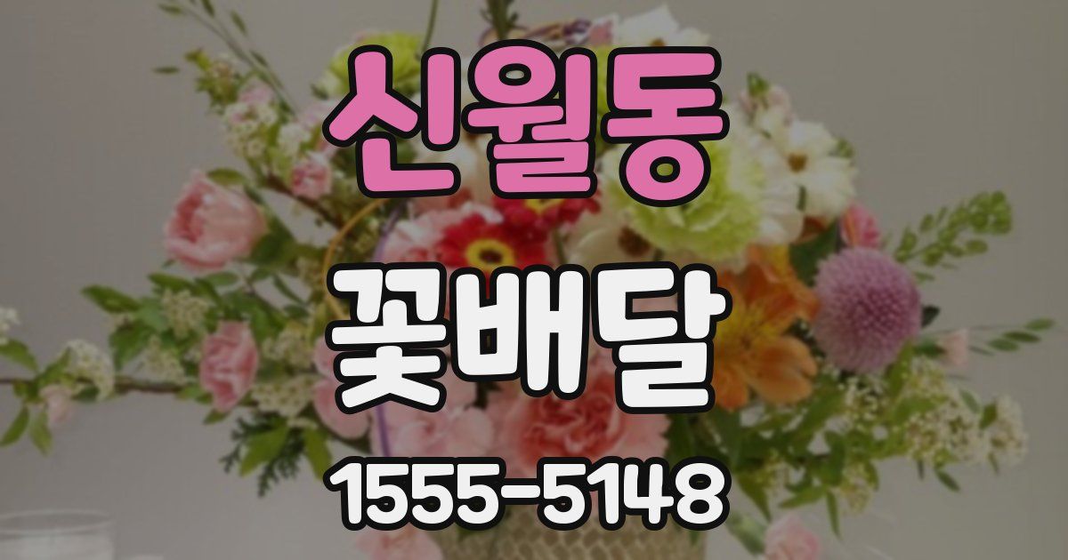 신월동 꽃배달