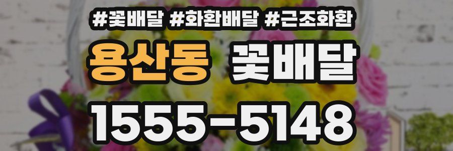 용산동 꽃배달