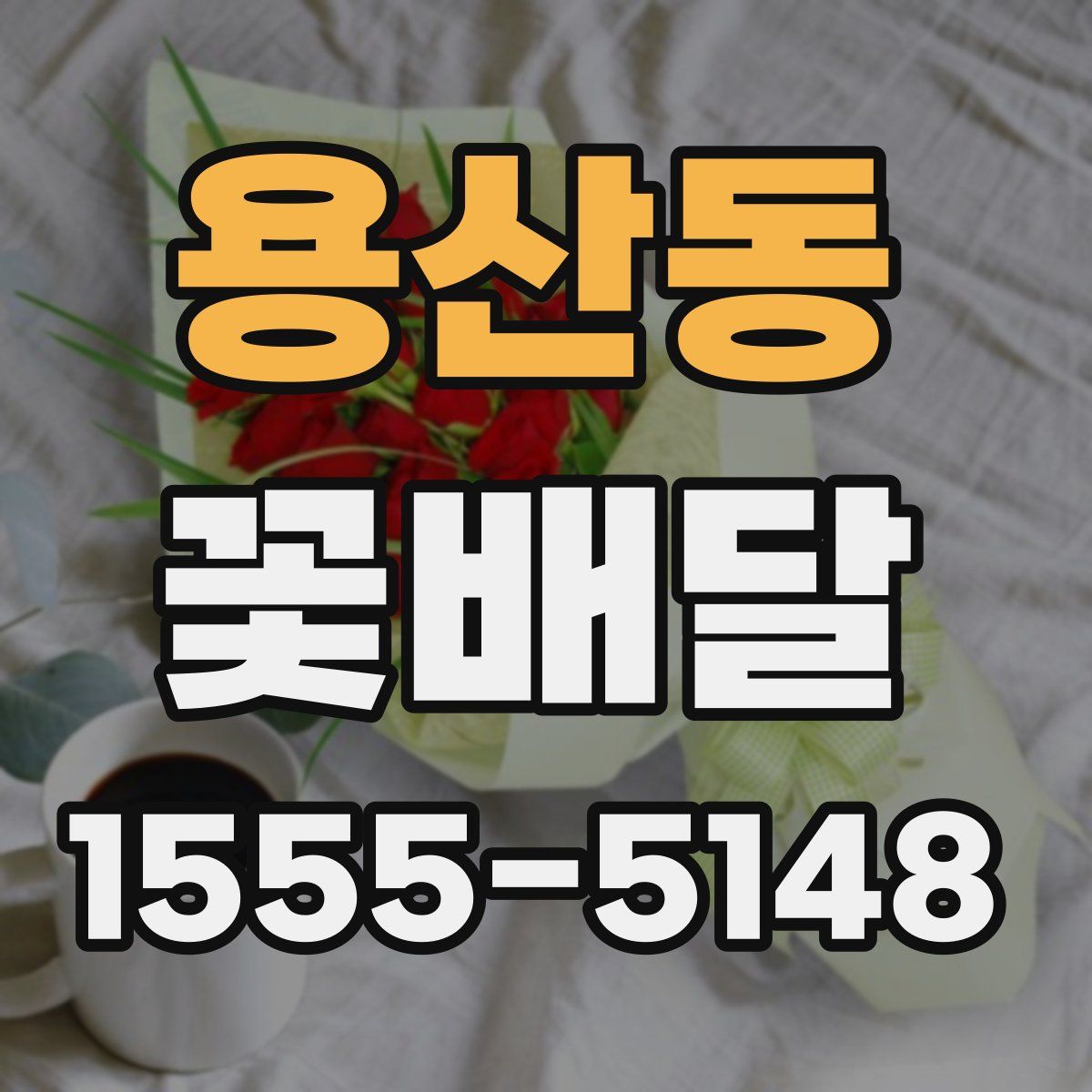 용산동 꽃배달