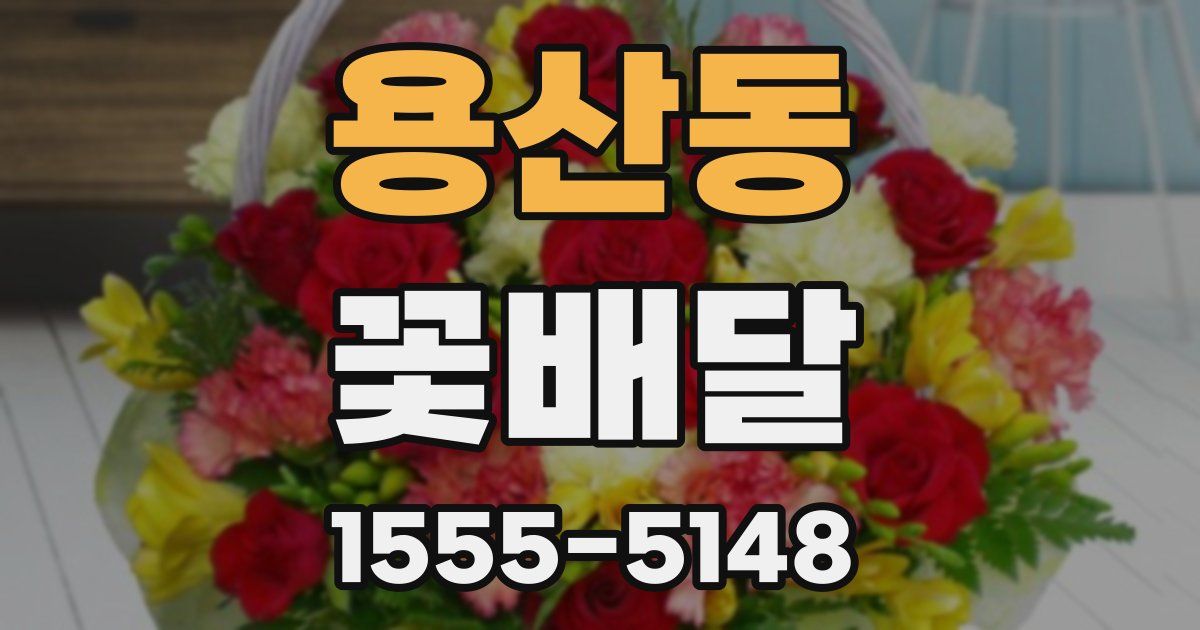 용산동 꽃배달