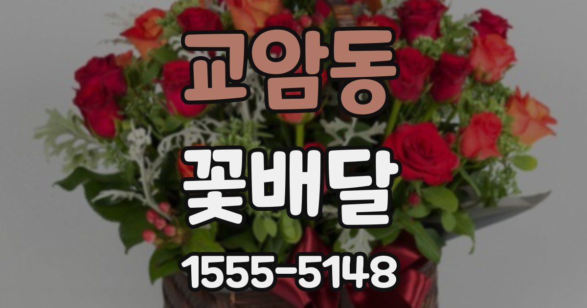 교암동 꽃배달