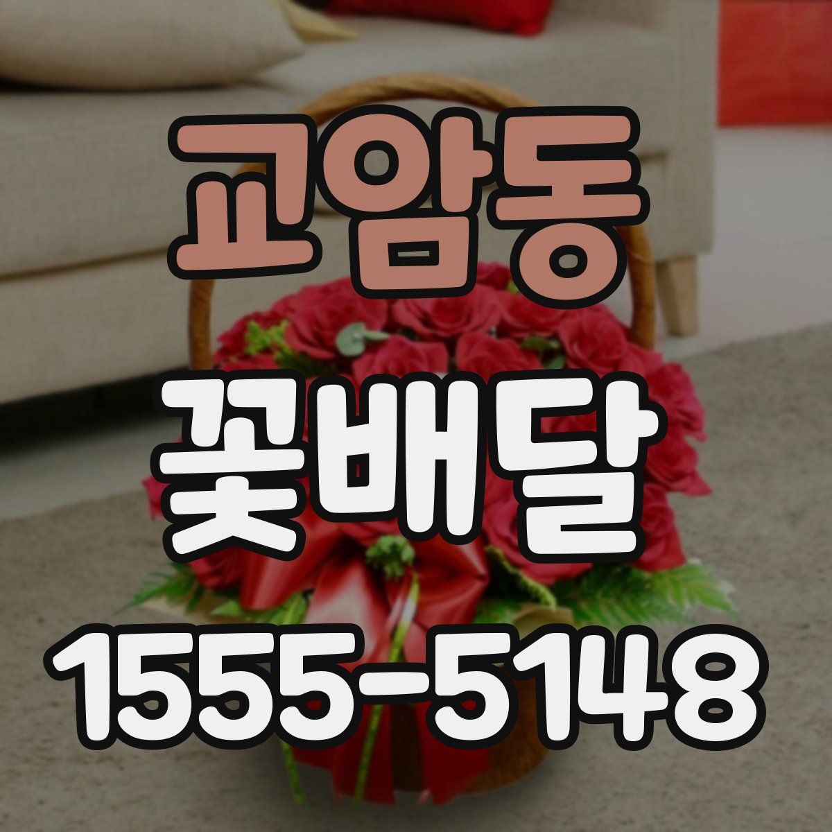 교암동 꽃배달