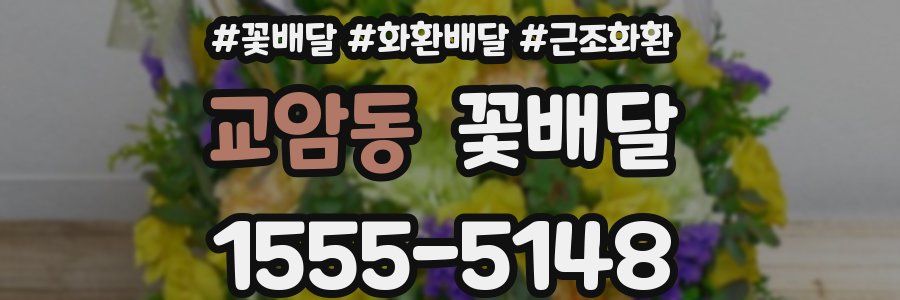 교암동 꽃배달