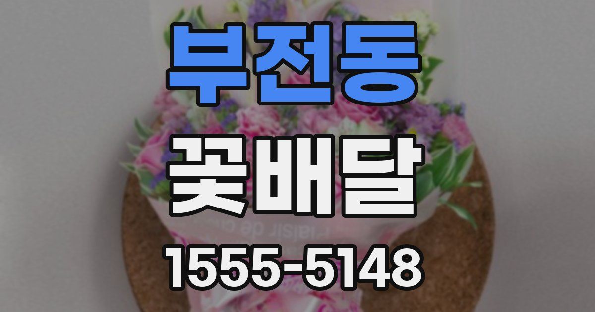 부전동 꽃배달