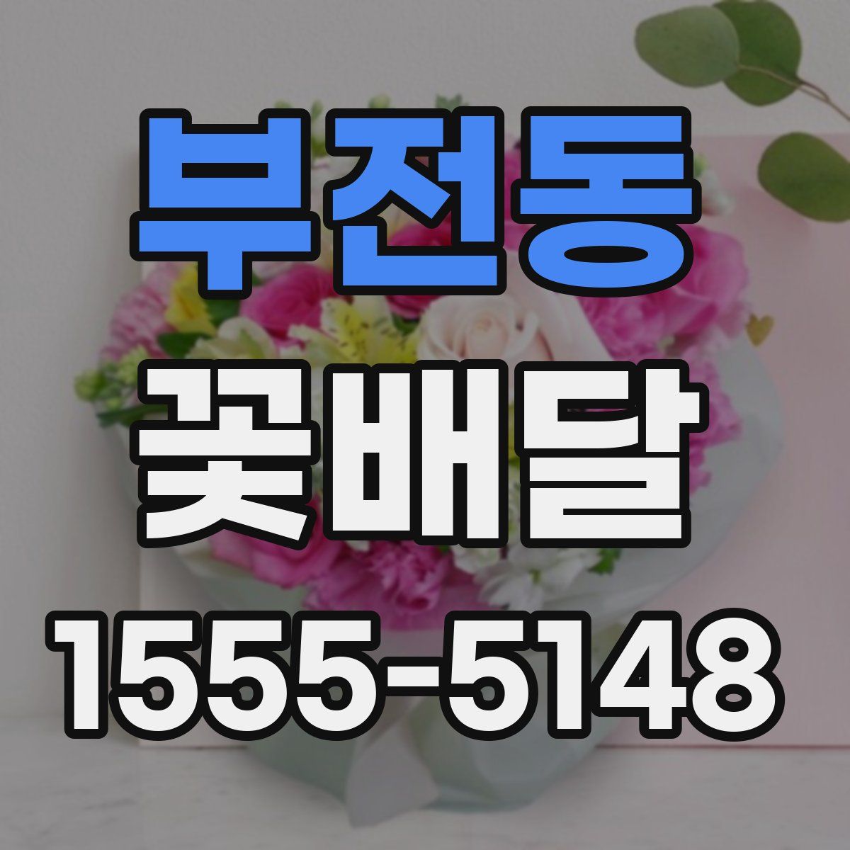 부전동 꽃배달