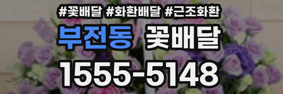 부전동 꽃배달