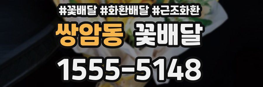 쌍암동 꽃배달