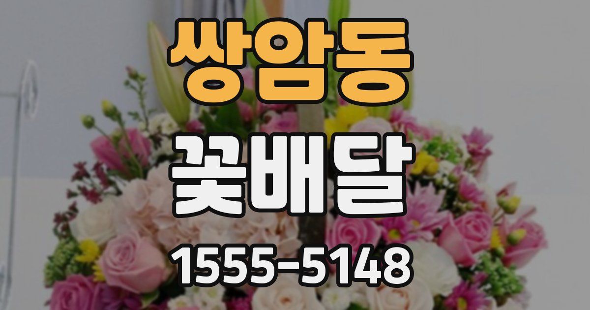 쌍암동 꽃배달