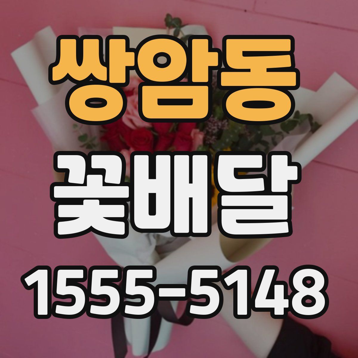쌍암동 꽃배달
