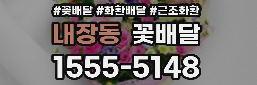 내장동 꽃배달