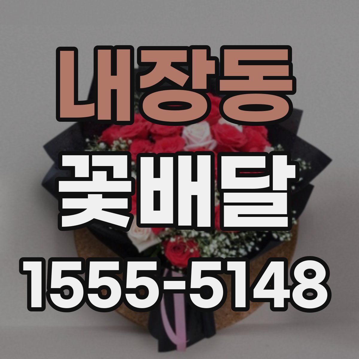 내장동 꽃배달