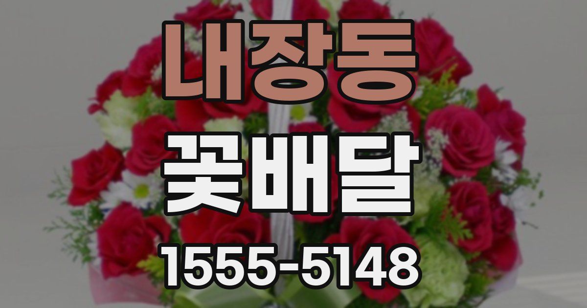 내장동 꽃배달