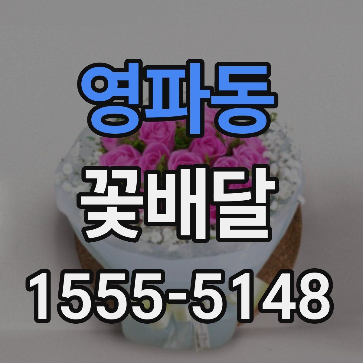 영파동 꽃배달 계절 변화에 따라 달라지는 선택 기준