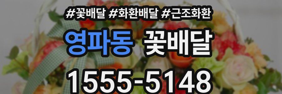 영파동 꽃배달
