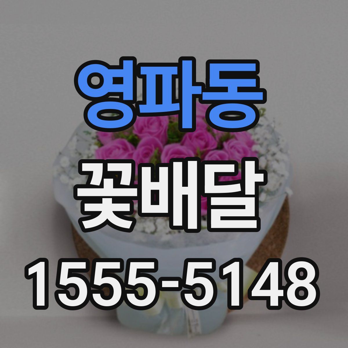 영파동 꽃배달
