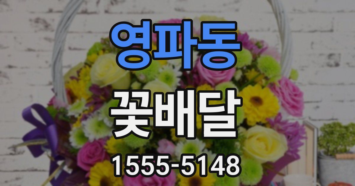 영파동 꽃배달