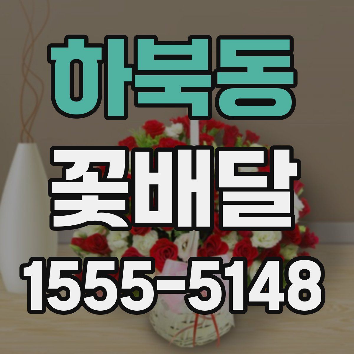 하북동 꽃배달