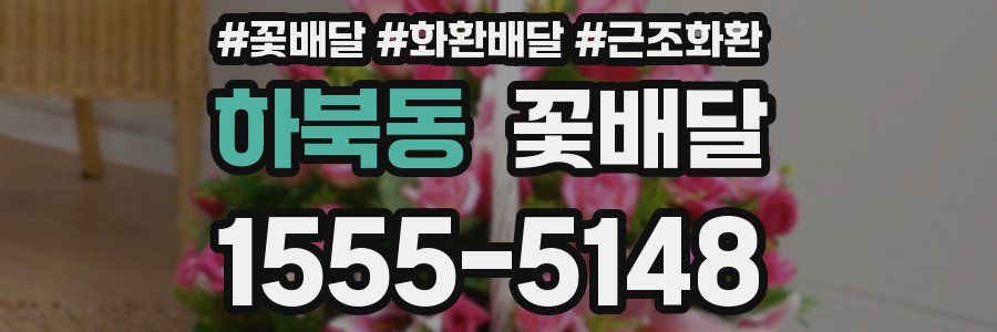 하북동 꽃배달