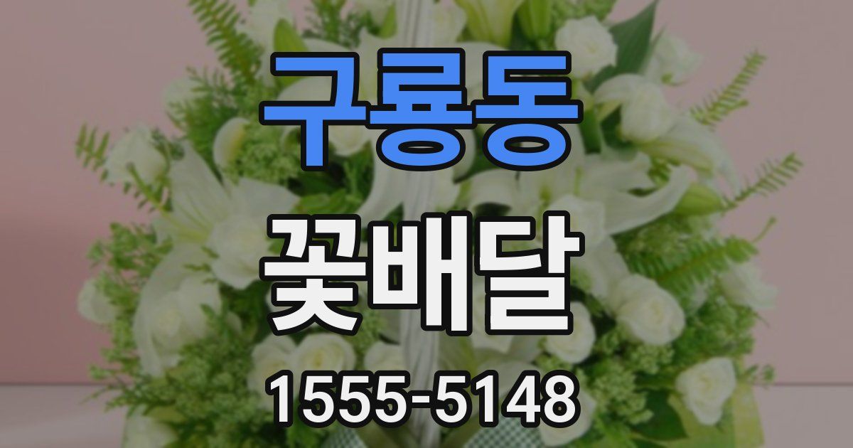 구룡동 꽃배달