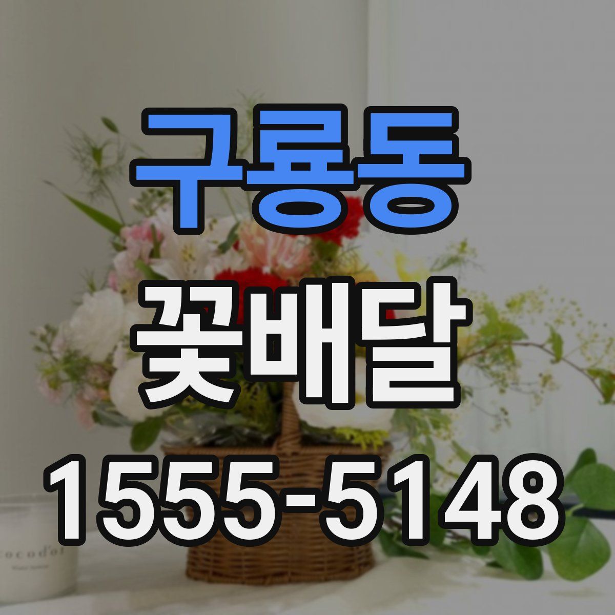 구룡동 꽃배달