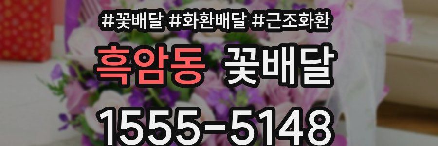 흑암동 꽃배달
