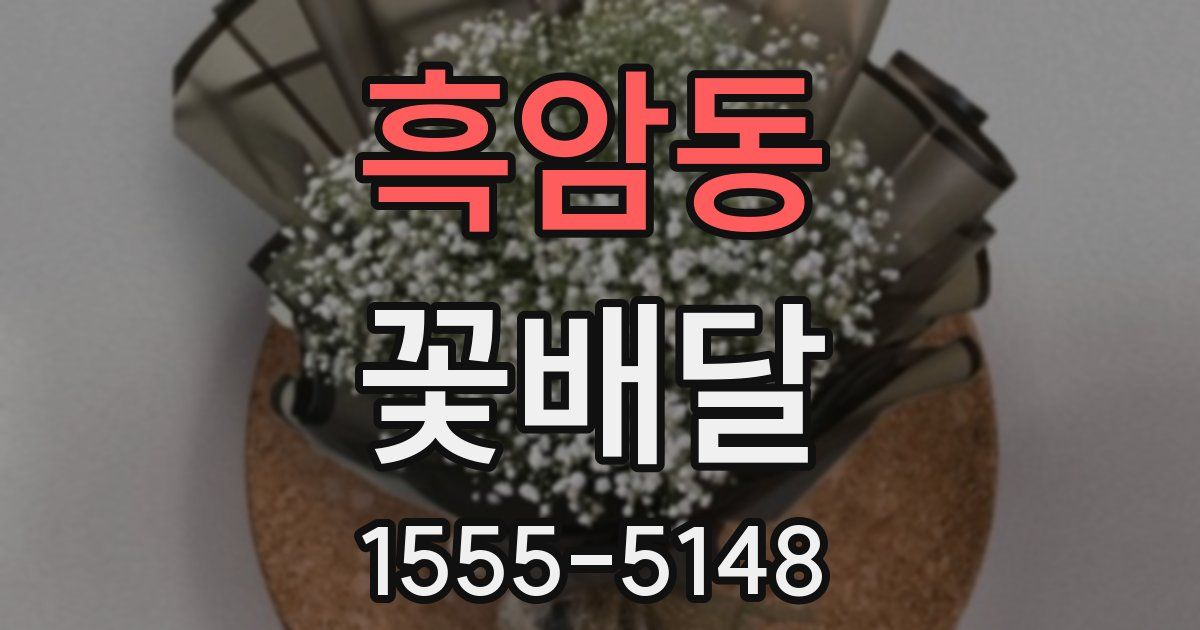 흑암동 꽃배달