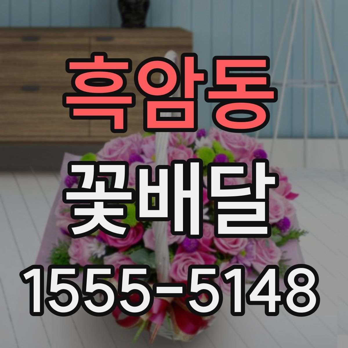흑암동 꽃배달