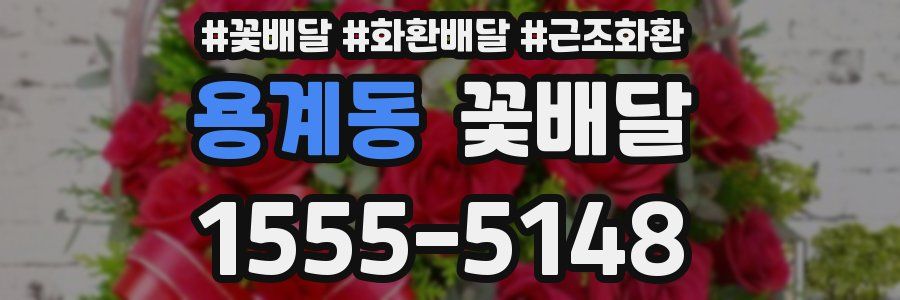 용계동 꽃배달