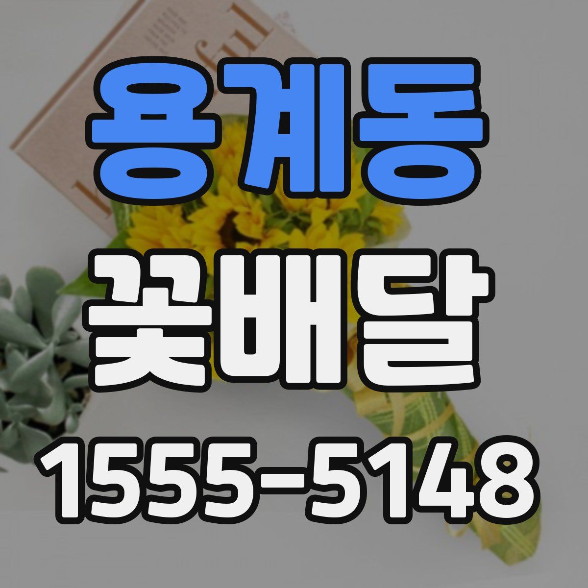 용계동 꽃배달
