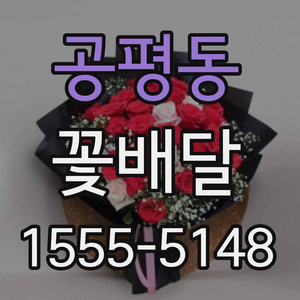 공평동 꽃배달