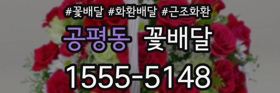 공평동 꽃배달