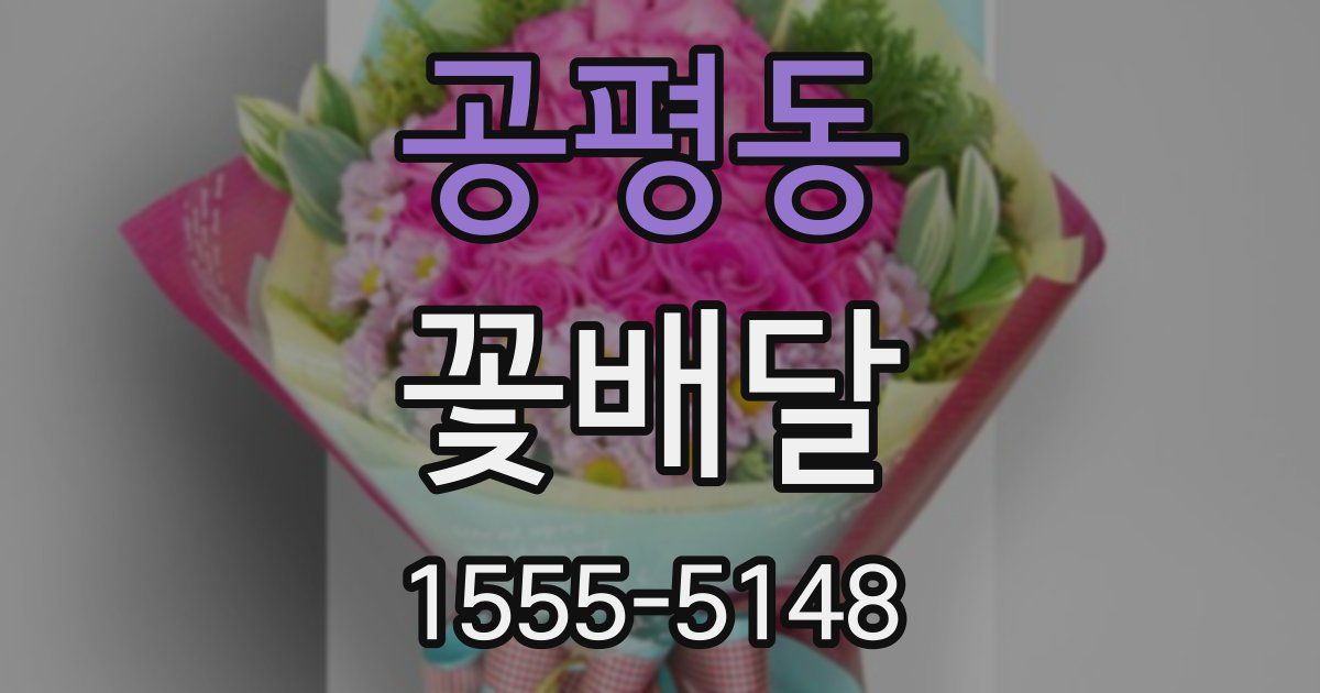 공평동 꽃배달