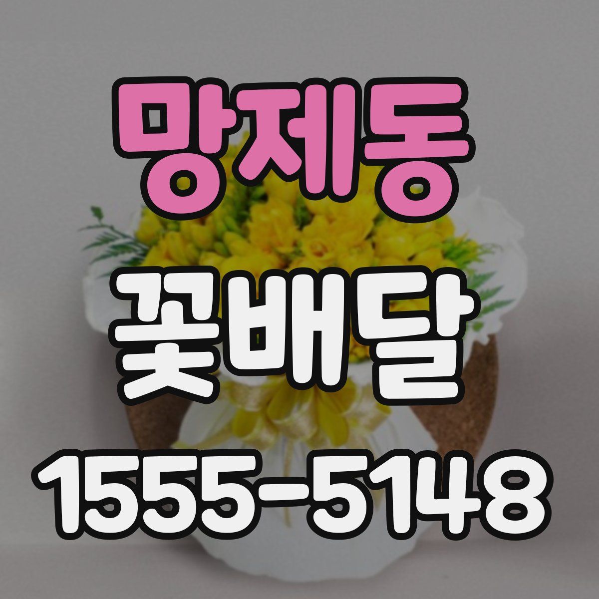 망제동 꽃배달
