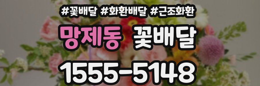 망제동 꽃배달