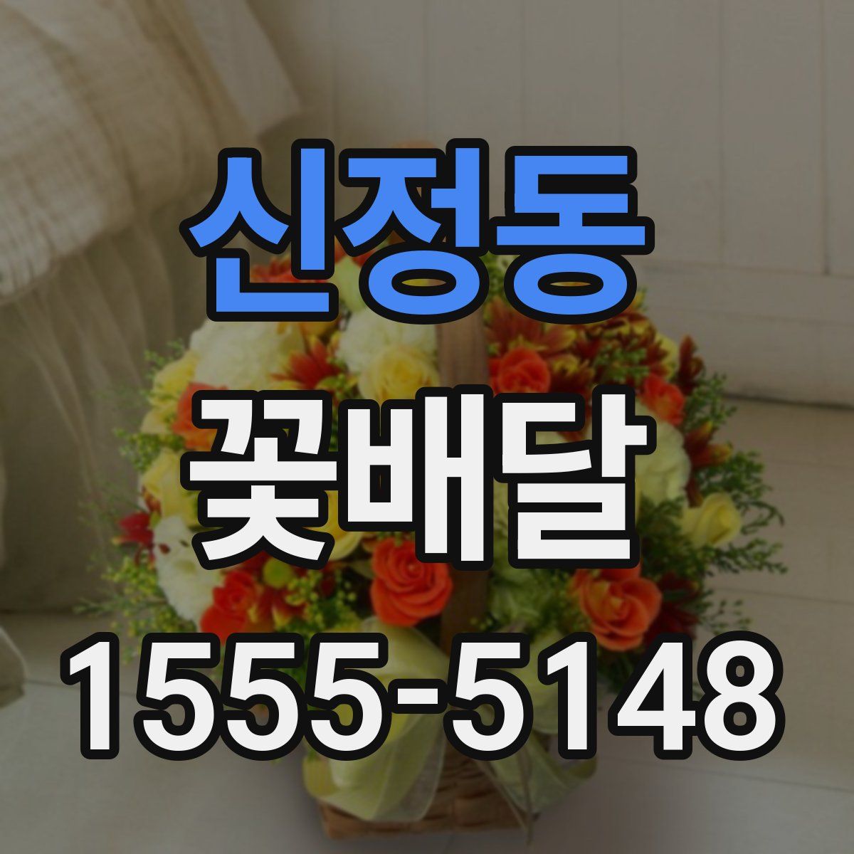 신정동 꽃배달