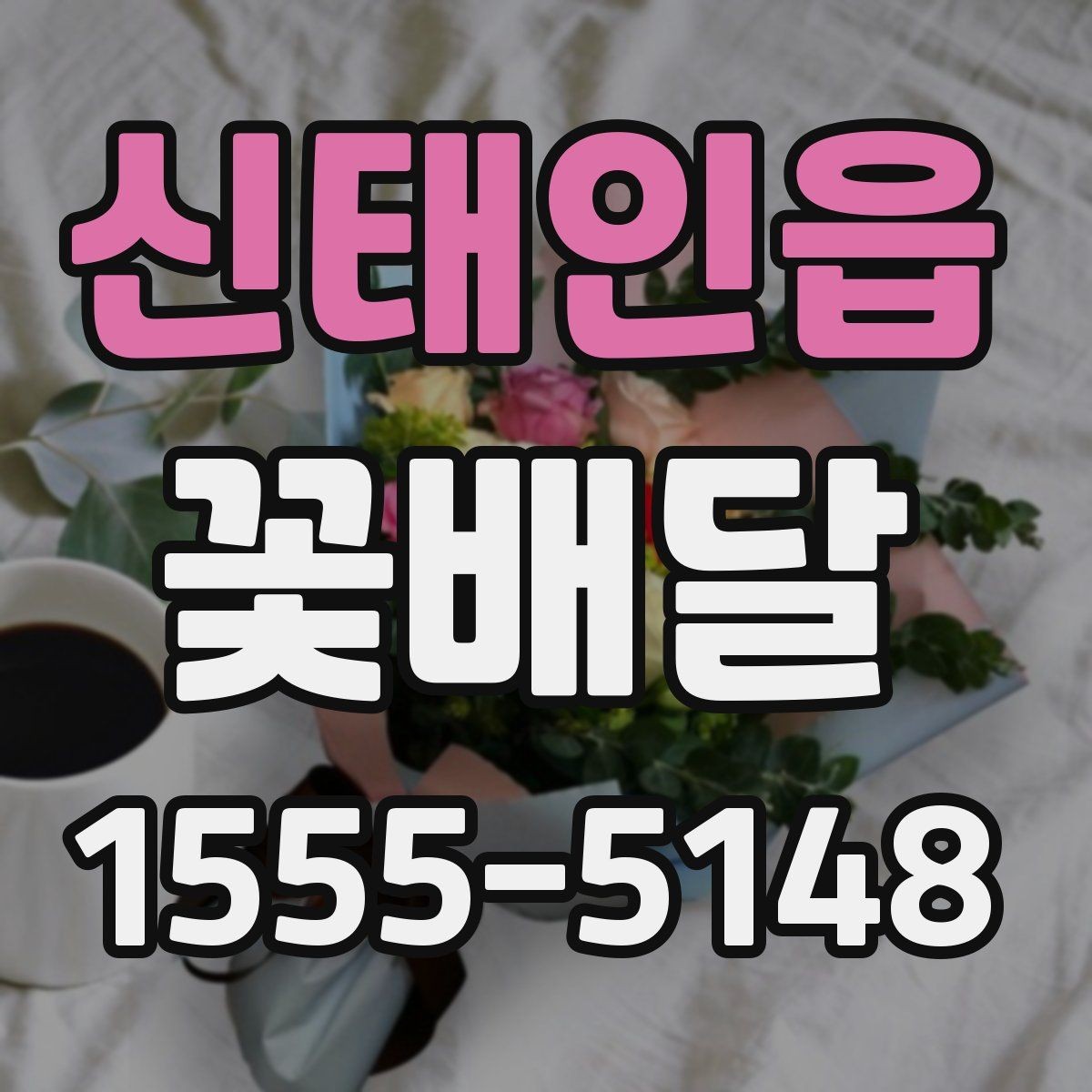 신태인읍 꽃배달 고급스러운 느낌을 주는 색 조합
