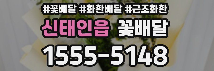 신태인읍 꽃배달
