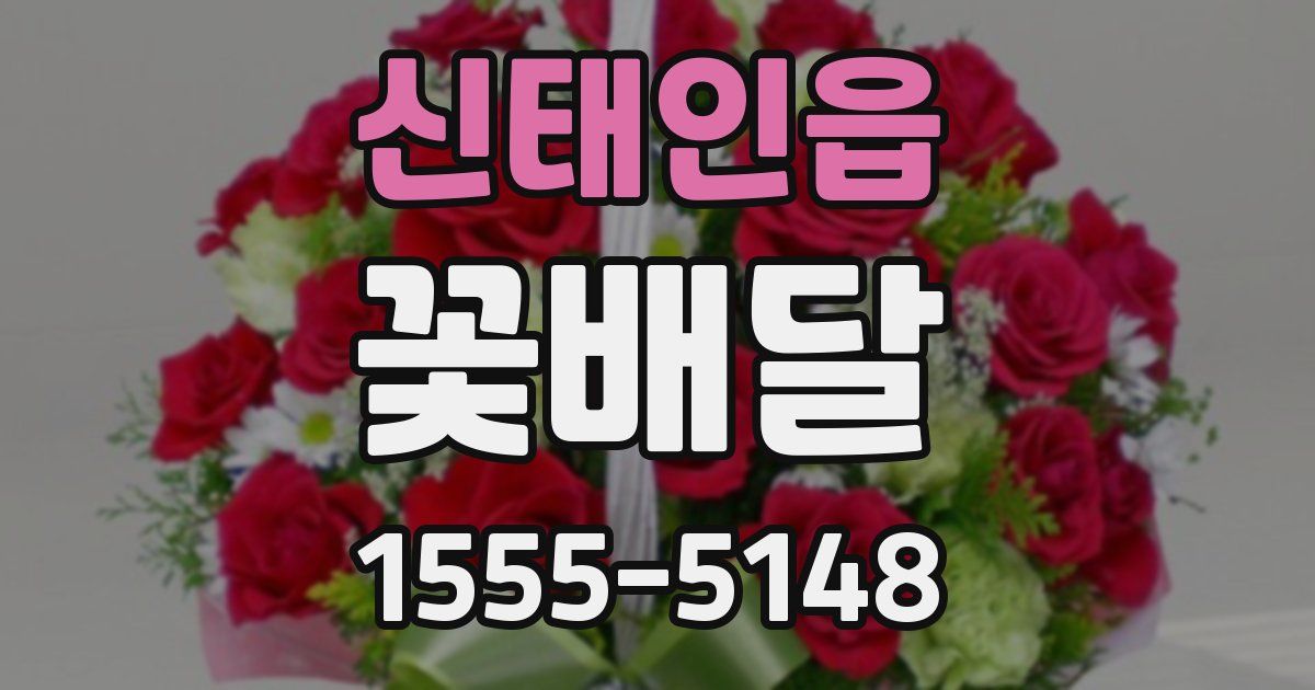 신태인읍 꽃배달