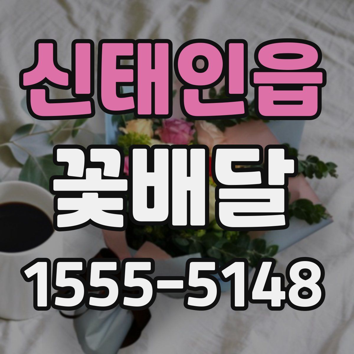 신태인읍 꽃배달