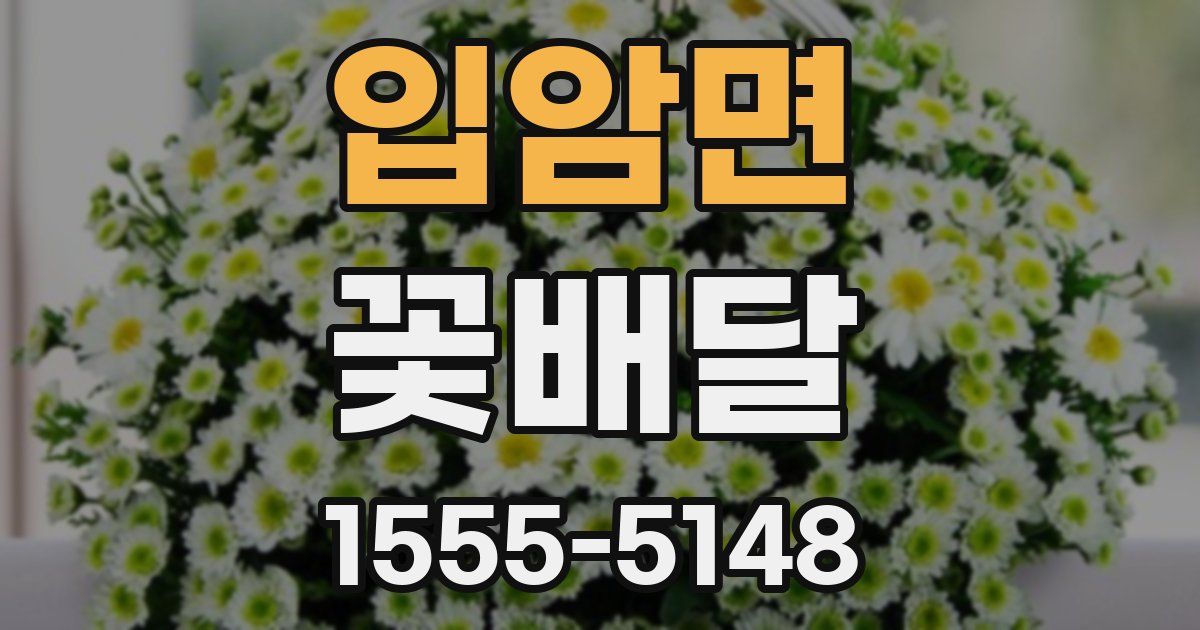 입암면 꽃배달