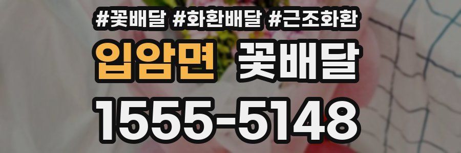 입암면 꽃배달